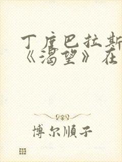 丁度巴拉斯电影《渴望》在线观看