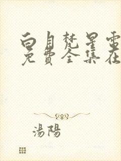 白月梵星电视剧免费全集在线播放