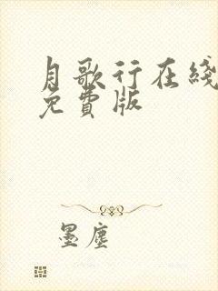 月歌行在线播放免费版封面