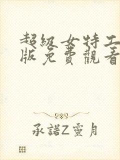 超级女特工国语版免费观看封面