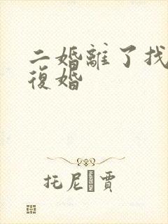 二婚离了找原配复婚