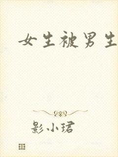女生被男生操死