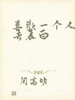 喜欢一个人怎样去表白