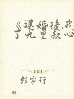 《退婚后,我成了九皇叔心尖宠》