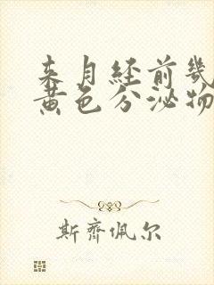 来月经前几天有黄色分泌物是怎么回事