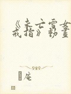 《未亡雪女诅咒戒指》动画片