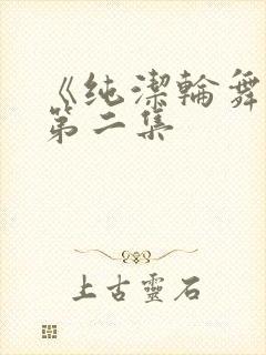 《纯洁轮舞曲》第二集