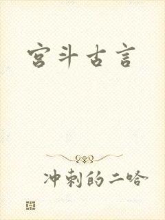 宫斗古言