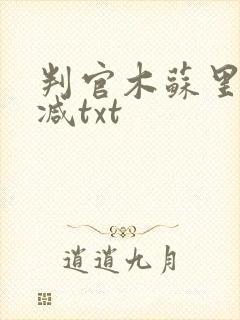判官木苏里无删减txt