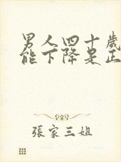 男人四十岁性功能下降是正常的吗