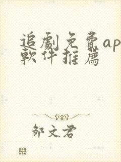 追剧免费app软件推荐