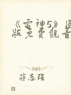 《雷神5》国语版免费观看封面
