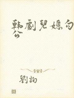 韩剧儿媳勾引公公