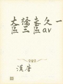 大桥未久一区二区三区av