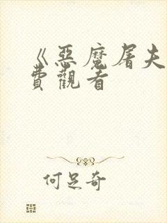 《恶魔屠夫》免费观看封面