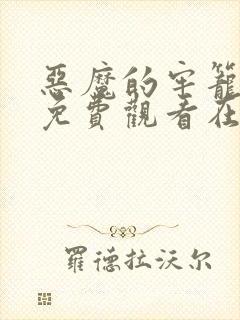 恶魔的牢笼电影免费观看在线