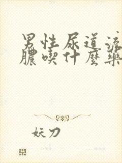 男性尿道流出黄脓吃什么药