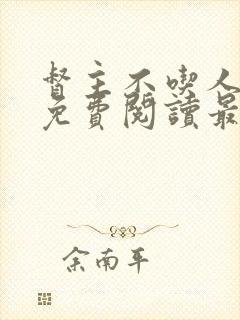 督主不吃人全文免费阅读最新章节