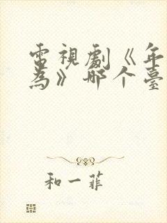 电视剧《年少有为》哪个台播放封面