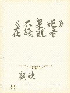 《不是吧》电影在线观看封面