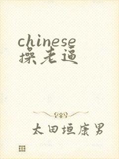 chinese操老逼