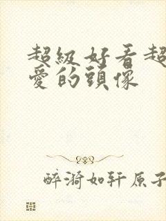 超级好看超级可爱的头像