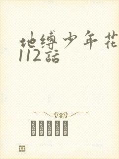 地缚少年花子君112话