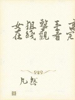 女狙击手 高清在线观看完整版封面