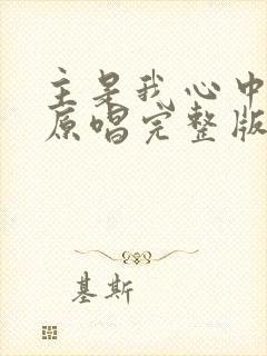 主是我心中的歌原唱完整版封面