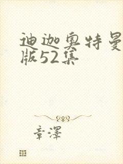 迪迦奥特曼国语版52集封面