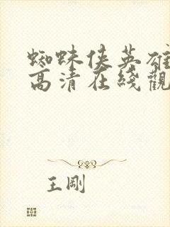 蜘蛛侠英雄归来高清在线观看完整版