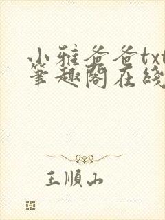 小雅爸爸txt笔趣阁在线阅读