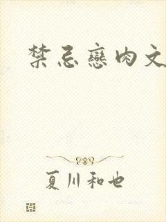 禁忌恋肉文封面