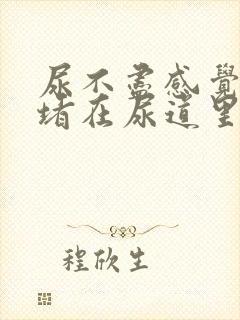 尿不尽感觉有尿堵在尿道里