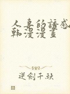 人妻的诱感3d韩漫漫画