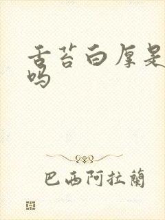 舌苔白厚是湿热吗封面