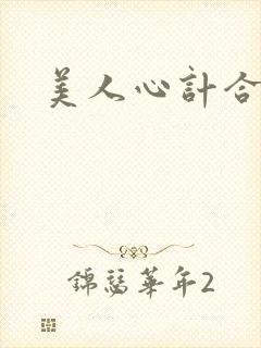 美人心计合集封面
