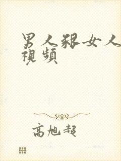 男人啃女人的胸视频