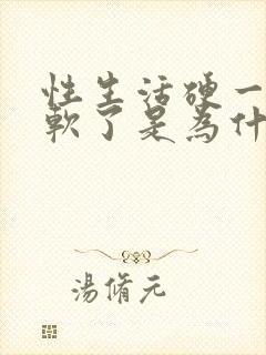 性生活硬一会就软了是为什么