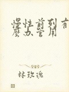 慢性前列有腺怎么办管用