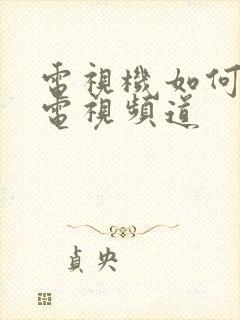 电视机如何调回电视频道