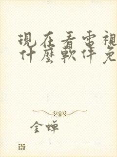 现在看电视剧用什么软件免费呢