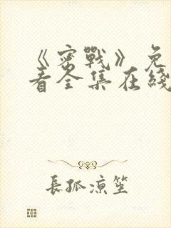 《密战》免费观看全集在线播放封面