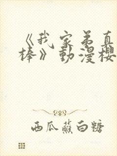 《我家弟真的很棒》动漫樱花