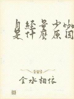 月经量少咖啡色是什么原因造成的