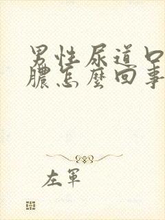 男性尿道口疼流脓怎么回事