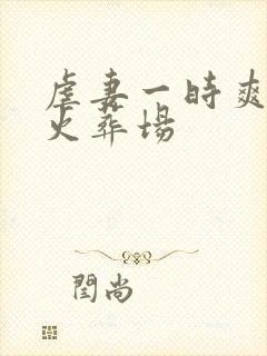 虐妻一时爽追妻火葬场