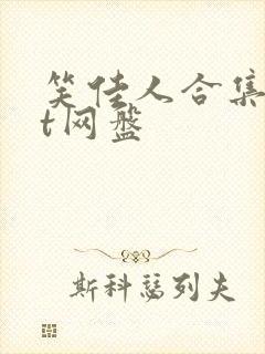 笑佳人合集txt网盘封面