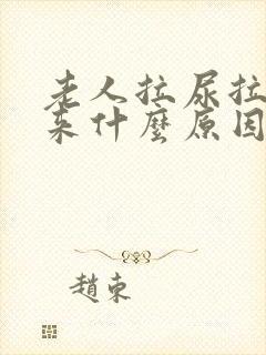 老人拉尿拉不出来什么原因