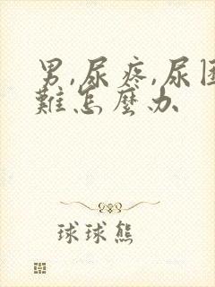 男,尿疼,尿困难怎么办